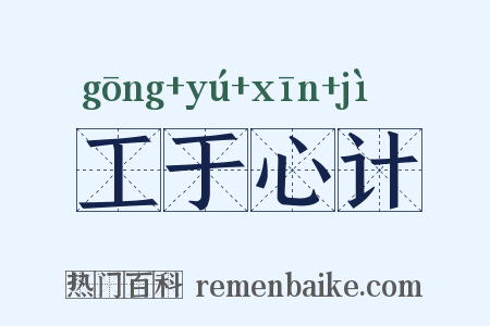 工于心计是什么意思的图片